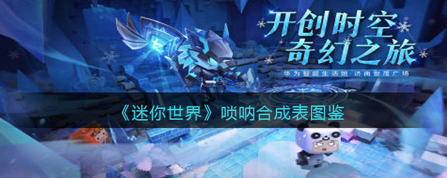 《迷你世界》唢呐合成图鉴