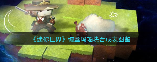 《迷你世界》缠丝玛瑙块合成表