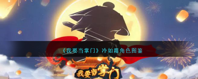 "冷如霜角色图鉴"