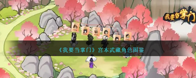 《我要当掌门》宫本武藏人物解析
